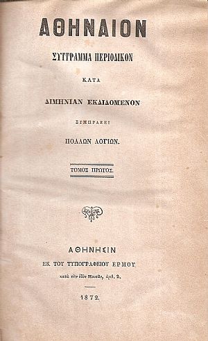 ΑΘΗΝΑΙΟΝ τόμος Α΄τεύχη α΄-στ΄, 1872. Σύγγραμμα περιοδικόν κατά διμηνίαν εκδιδόμενον, συμπράξει πολλών Λογίων