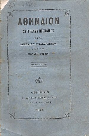 ΑΘΗΝΑΙΟΝ τόμος Α΄τεύχος α΄ 1872 
