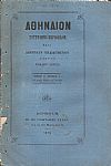 ΑΘΗΝΑΙΟΝ τόμος Β΄τεύχος α΄, του μηνός Μαΐου και Ιουνίου 1873