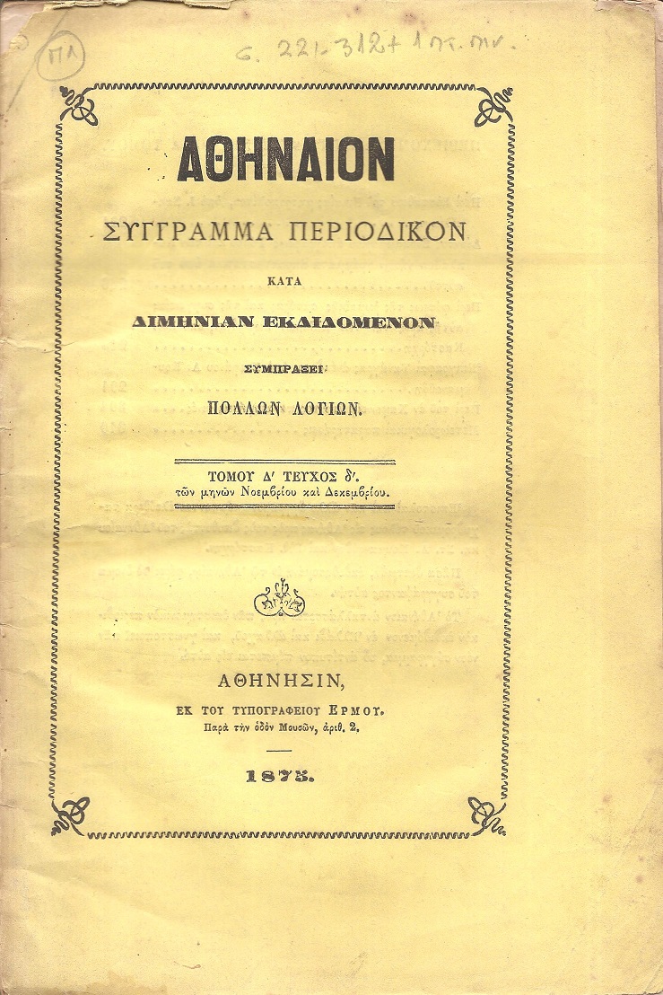 ΑΘΗΝΑΙΟΝ τόμος Δ΄τεύχος δ΄, των μηνών Νοεμβρίου και Δεκεμβρίου 1875