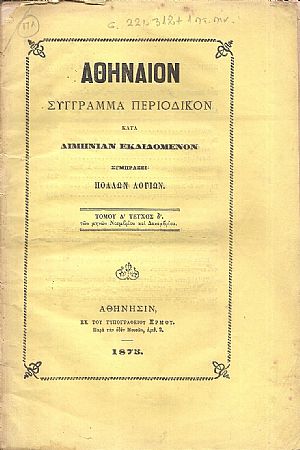 ΑΘΗΝΑΙΟΝ τόμος Δ΄τεύχος δ΄, των μηνών Νοεμβρίου και Δεκεμβρίου 1875