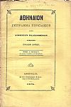 ΑΘΗΝΑΙΟΝ τόμος Δ΄τεύχος δ΄, των μηνών Νοεμβρίου και Δεκεμβρίου 1875