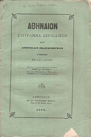 ΑΘΗΝΑΙΟΝ τόμος Δ΄τεύχος ε΄, των μηνών Ιανουαρίου και Φεβρουαρίου 1876