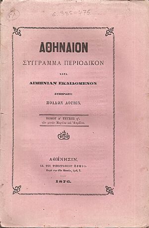 ΑΘΗΝΑΙΟΝ τόμος Δ΄τεύχος στ΄, των μηνών Μαρτίου και Απριλίου 1876