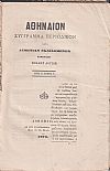 ΑΘΗΝΑΙΟΝ έτος Ζ΄,τόμος Ζ΄ 1879, Σύγγραμμα περιοδικόν κατά διμηνίαν εκδιδόμενον, συμπράξει πολλών Λογίων