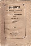 ΑΘΗΝΑΙΟΝ  έτος Ζ΄,τόμος Ζ΄ 1879, Σύγγραμμα περιοδικόν κατά διμηνίαν εκδιδόμενον, συμπράξει πολλών Λογίων