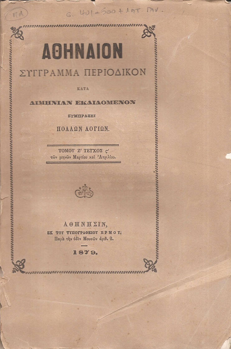 ΑΘΗΝΑΙΟΝ τόμος Ζ΄τεύχος στ΄, των μηνών Μαρτίου και Απριλίου 1878