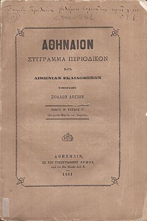 ΑΘΗΝΑΙΟΝ τόμος Θ΄τεύχος στ΄, των μηνών Μαρτίου και Απριλίου 1881