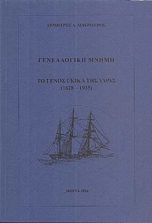 Γενεαλογική μνήμη . Το Γένος Γκίκα της ΄Υδρας (1628- 1935) Γενεαλογική μνήμη . Το Γένος Γκίκα της ΄Υδρας (1628- 1935)
