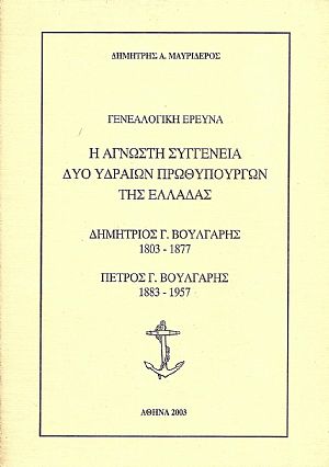 Γενεαλογική έρευνα. Η άγνωστη συγγένεια δύο Υδραίων πρωθυπουργών της Ελλάδας. Δημήτριος Γ. Βούλγαρης 1803 - 1877, - Πέτρος Γ. Βούλγαρης 1883 - 1957 Γενεαλογική έρευνα. Η άγνωστη συγγένεια δύο Υδραίων πρωθυπουργών της Ελλάδας. Δημήτριος Γ. Βούλγαρης 1803 - 1877, - Πέτρος Γ. Βούλγαρης 1883 - 1957