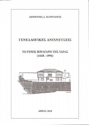 Γενεαλογικές ανιχνεύσεις. Το Γένος Βούλγαρη της ΄Υδρας (1658-1996) Γενεαλογικές ανιχνεύσεις. Το Γένος Βούλγαρη της ΄Υδρας (1658-1996)