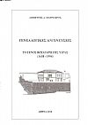 Γενεαλογικές ανιχνεύσεις. Το Γένος Βούλγαρη της ΄Υδρας (1658-1996)