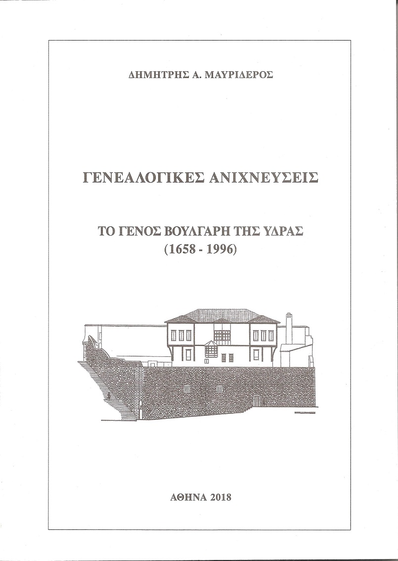 Γενεαλογικές ανιχνεύσεις. Το Γένος Βούλγαρη της ΄Υδρας (1658-1996)