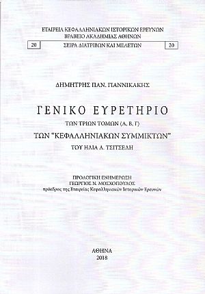 Γενικό Ευρετήριο των τριών τόμων (Α΄,Β΄,Γ΄) των «ΚΕΦΑΛΛΗΝΙΑΚΩΝ ΣΥΜΜΙΚΤΩΝ» του ΗΛΙΑ Α. ΤΣΙΤΣΕΛΗ