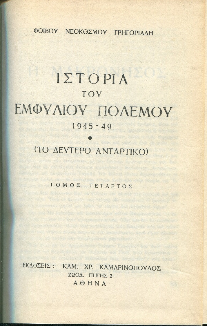 Ιστορία του εμφυλίου πολέμου 1945-49. (Το δεύτερο αντάρτικο) 4 τόμοι