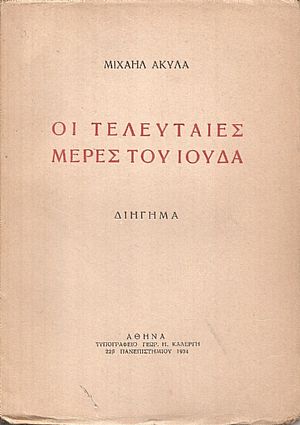 Οι τελευταίες ημέρες του Ιούδα, διήγημα