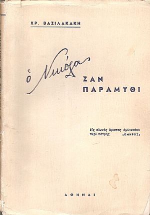 Ο Νικόλας σαν παραμύθι