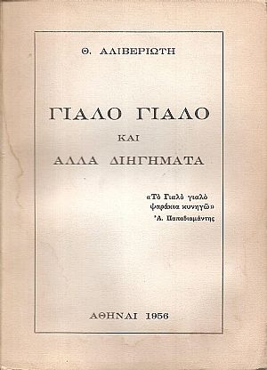 Γιαλό γιαλό και άλλα διηγήματα