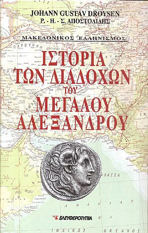 Ιστορία των Διαδόχων του Μεγάλου Αλεξάνδρου (2 τόμοι)