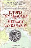 Ιστορία των Διαδόχων του Μεγάλου Αλεξάνδρου (2 τόμοι)