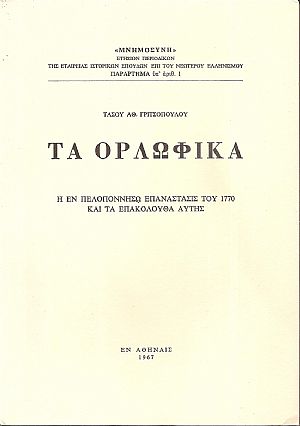 Τα Ορλωφικά. Η εν Πελοποννήσω επανάστασις τού 1770 και τα επακόλουθα αυτής