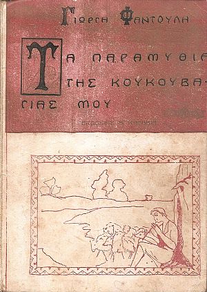 Τα παραμύθια της κουκουβάγιας μου