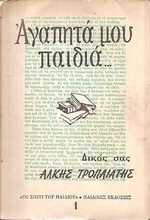 Αγαπητά μου παιδιά