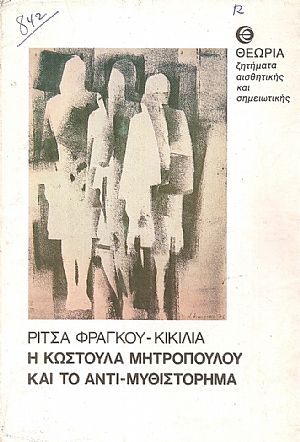 Η Κωστούλα Μητροπούλου και το αντι-μυθιστόρημα