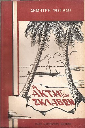 Η Ακτή των Σκλάβων