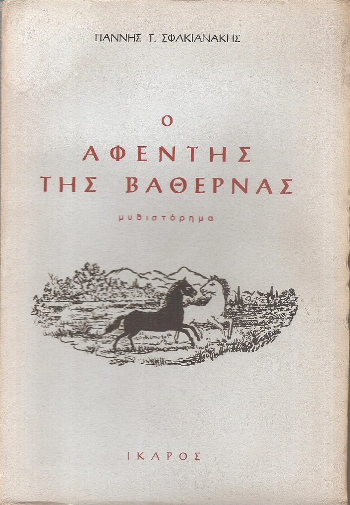 Ο αφέντης της Βαθέρνας, μυθιστόρημα