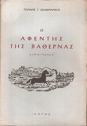 Ο αφέντης της Βαθέρνας, μυθιστόρημα