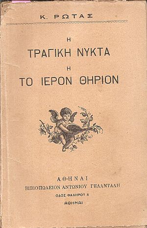 Το εν ολήγη ιερόν θηρίον Το εν ολήγη ιερόν θηρίον