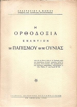 Η Ορθοδοξία εναντίον του Παπισμού και της Ουνίας