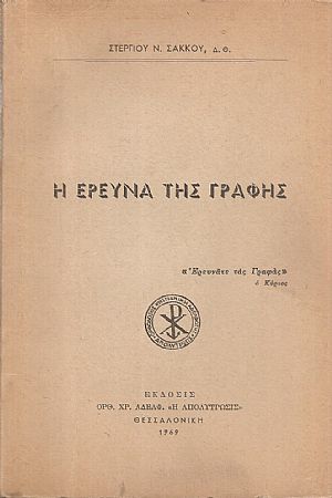 Η έρευνα της γραφής
