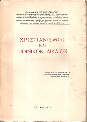 Χριστιανισμός και ποινικόν δίκαιον