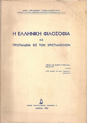 Η Ελληνική φιλοσοφία ως προπαίδεια εις τον Χριστιανισμό