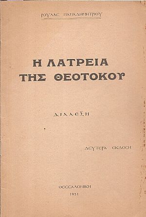 Η λατρεία της Θεοτόκου, διάλεξη