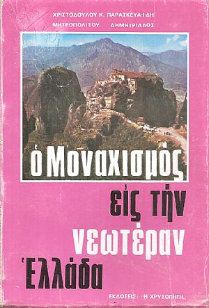 Ο μοναχισμός εις την Νεωτέραν Ελλάδα