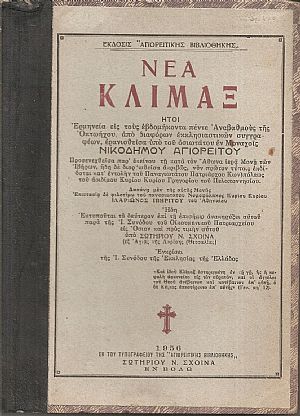 Νέα κλίμαξ, ήτοι ερμηνεία εις τους εβδομήκοντα πέντε αναβαθμούς της οκτωήχου, από διαφόρων εκκλησιαστικών συγγραφέων Νέα κλίμαξ, ήτοι ερμηνεία εις τους εβδομήκοντα πέντε αναβαθμούς της οκτωήχου, από διαφόρων εκκλησιαστικών συγγραφέων