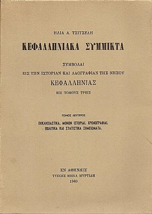 Κεφαλληνιακά σύμμικτα. Συμβολαί εις την ιστορίαν και λαογραφίαν της νήσου Κεφαλληνίαςτ Α΄-Β΄.