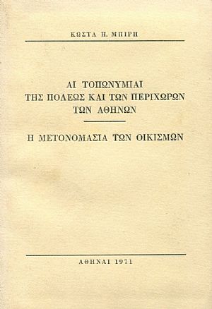 Αι τοπωνυμίαι της πόλεως και των περιχώρων των Αθηνών , Η μετονομασία των οικισμών
