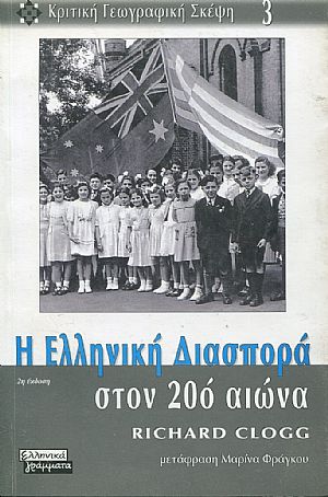 Η Ελληνική διασπορά στον 20ο αιώνα Η Ελληνική διασπορά στον 20ο αιώνα