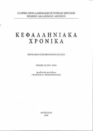 Κεφαλληνιακά χρονικά. Τόμος 18ος(2017-2018). Περιοδική επιστημονική έκδοση.