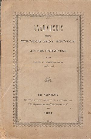 Αναμνήσεις του πρώτου μου έρωτος