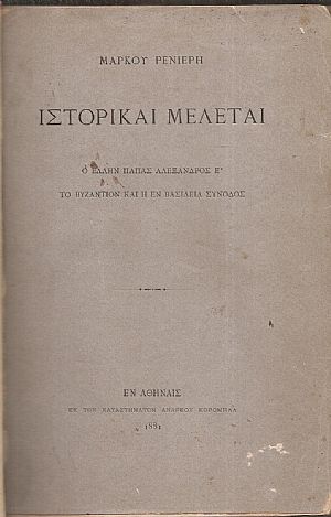 Ιστορικαί Μελέται. Ο ΄Ελλην Πάπας Αλέξανδρος Ε΄. Το Βυζάντιον και η εν Βασιλεία Σύνοδος