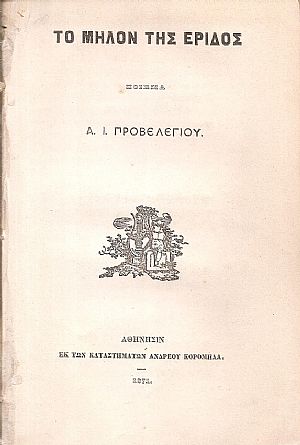 Το μήλον της έριδος