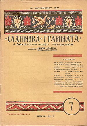 ΕΛΛΗΝΙΚΑ ΓΡΑΜΜΑΤΑ, Χρόνος Α΄, τεύχος 7[15 Σεπτεμβρίου 1927]