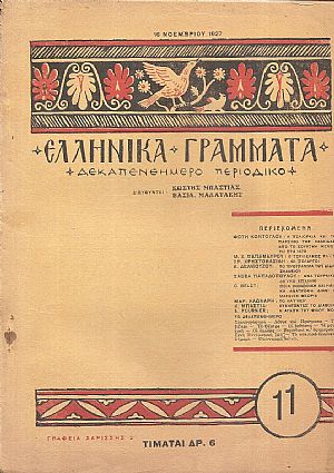 ΕΛΛΗΝΙΚΑ ΓΡΑΜΜΑΤΑ, Χρόνος Α΄, τεύχος 11[16 Νοεμβρίου 1927]