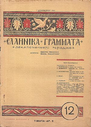 ΕΛΛΗΝΙΚΑ ΓΡΑΜΜΑΤΑ, Χρόνος Α΄, τεύχος 12[1 Δεκεμβρίου 1927]