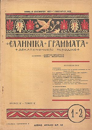 ΕΛΛΗΝΙΚΑ ΓΡΑΜΜΑΤΑ, Χρόνος B΄, τόμος Β΄  τεύχος 1-2[16 Δεκεμβρίου 1927-1 Ιανουαρίου 1928]